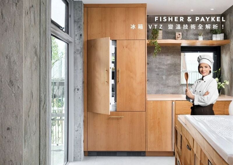 頂級廚房標配：Fisher & Paykel 冰箱 VTZ 變溫技術全解析！為什麼懂生活的家庭都選它？圖片