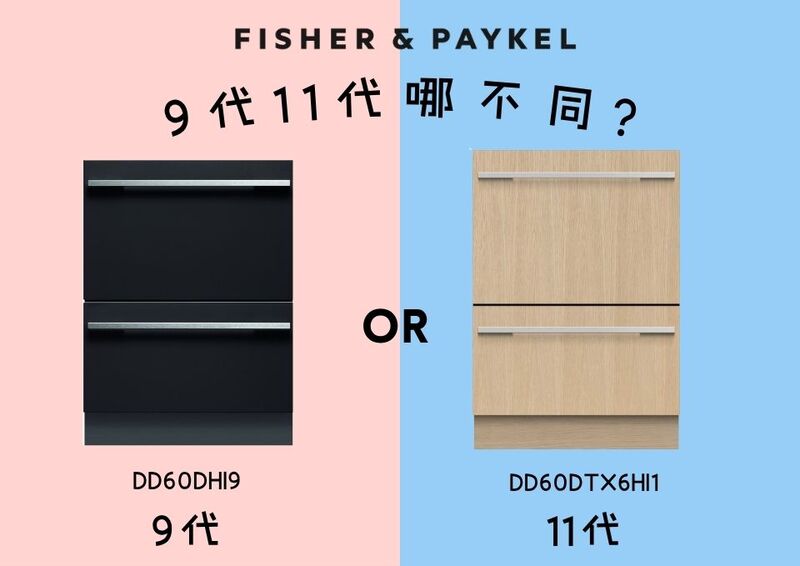 Fisher & Paykel 抽屜是洗碗機9代11代哪裡不同?圖片